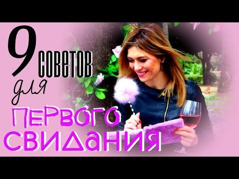 Видео: 9 СОВЕТОВ  для ПЕРВОГО СВИДАНИЯ