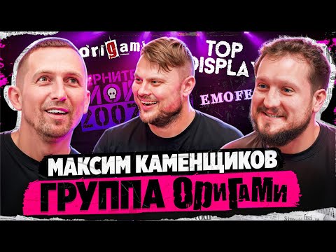 Видео: Максим Каменщиков - Группа Оригами \ EMOFEST   2024 \ Поговорил про ВСЕ!