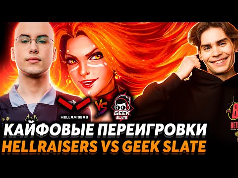 Видео: Ну хоть вы не подведите! Переигровки за выход в Плей-офф. Nix смотрит HellRaisers vs Geek Slate