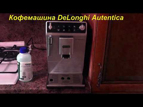 Видео: Кофемашина Delonghi Autentica (очистка от накипи) обзор