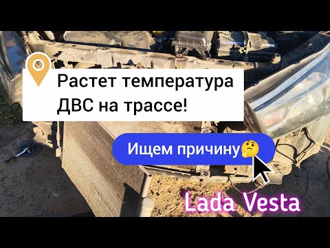 Видео: Лада Веста, температура ДВС растет, не охлаждается, ищем причину🤔