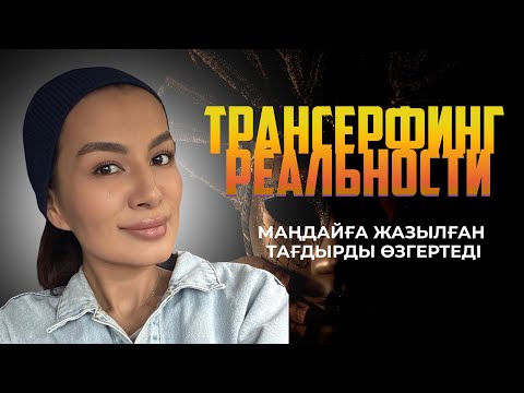 Видео: ТАҒДЫРЛАРДЫ ӨЗГЕРТКЕН ӘДІС
