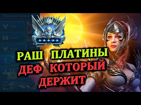 Видео: РАШ Платины - Деф который держит  - RAID: shadow legends (Платиновый понедельник №27)