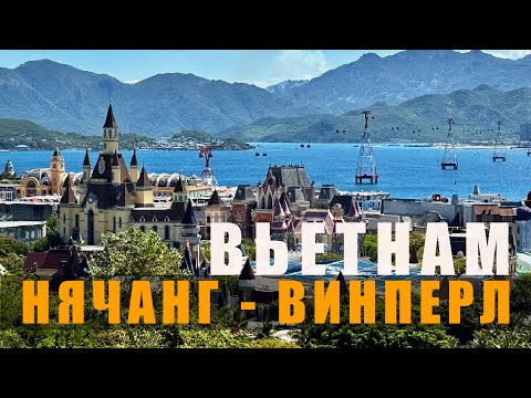 Видео: ВЬЕТНАМ | Нячанг: жилье, еда, погода, цены и ВИНПЁРЛ !