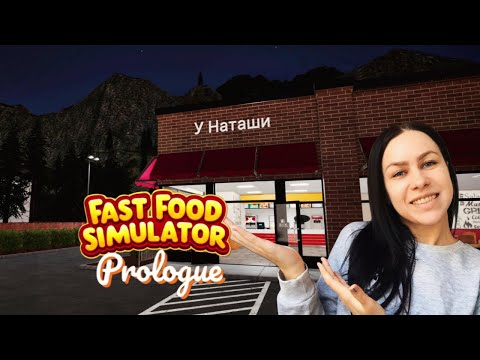 Видео: Я ОТКРЫВАЮ БИЗНЕС 🎮 Fast Food Simulator: Prologue