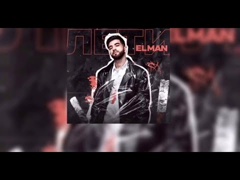 Видео: ELMAN - Лети (Slowed)