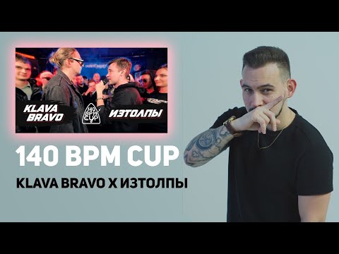 Видео: РЕАКЦИЯ 140BPM KLAVA BRAVO X ИЗТОЛПЫ