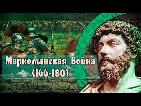 Видео: Как уходило время Римской империи. Маркоманская война 166-180