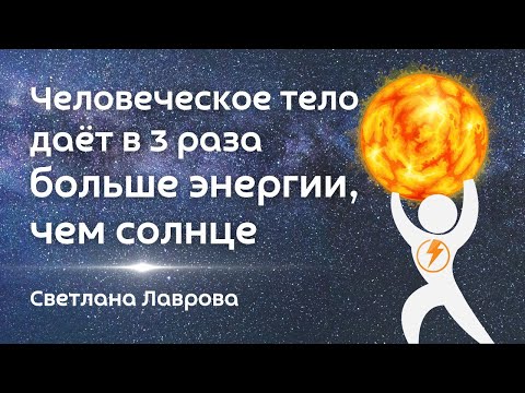 Видео: Мой опыт Автономии - наше тело даёт в 3 раза БОЛЬШЕ энергии, чем Солнце. Светлана Лаврова