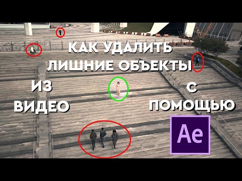 Видео: Как удалить движущийся объект из видео