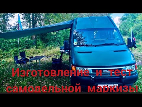 Видео: Изготовление и тест самодельной маркизы для автодома. Гребём на SUP лопатой!
