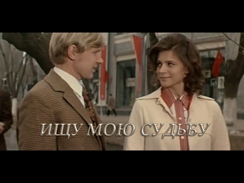 Видео: Ищу мою судьбу (1974)