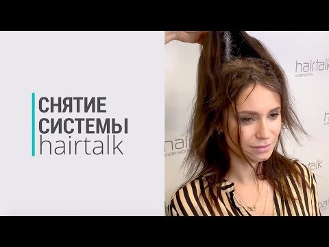 Видео: Снятие системы волос.