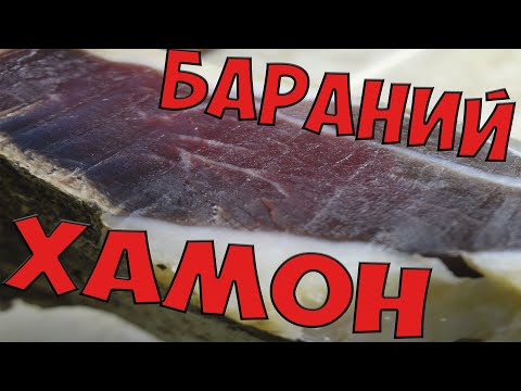Видео: Вяленая баранья нога / хамон или вяленое мясо в домашних условиях. 100 % результат.
