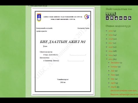 Видео: Word программд Бие даалтын ажлын нүүр хуудсыг хэрхэн хийх вэ?