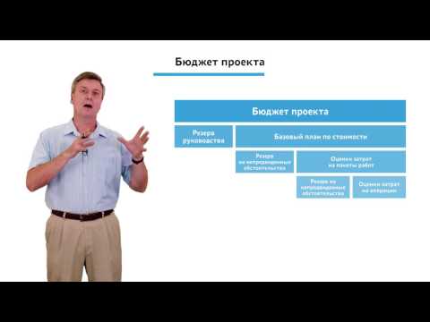 Видео: 2.3.1.2 Планирование проекта. Модуль "Составление бюджета"