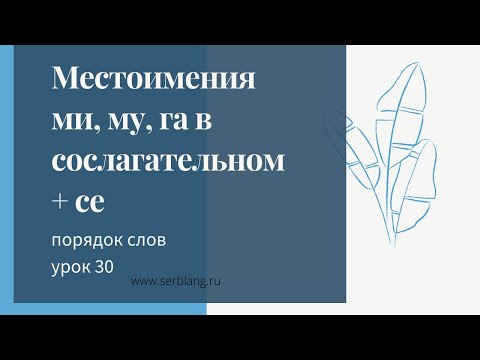 Видео: 30. Порядок слов в сербском. Местоимения mu, mi, ga в сослагательном + се