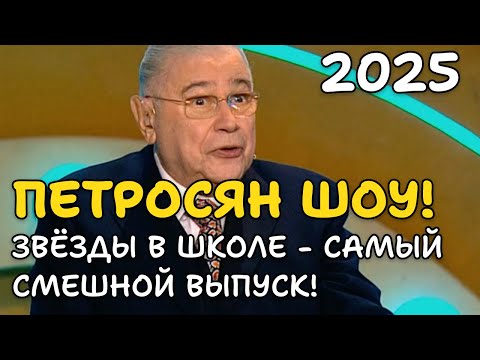 Видео: ПЕТРОСЯН ШОУ! ЗВЁЗДЫ В ШКОЛЕ - самый смешной выпуск! 2025