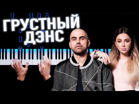 Видео: Artik & Asti feat. Артем Качер - Грустный дэнс | На пианино | Караоке