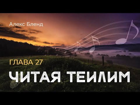 Видео: Читая Теилим. Внеочередной урок месяца Элуль. Псалом 27