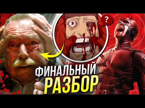 Видео: Сорвиголова РАЗБОР ФИНАЛА Рожденный Заново 9 серии | Возвращение Карателя Марвел