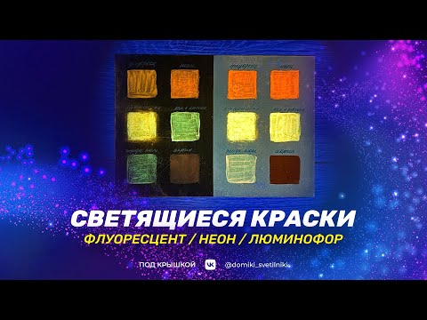 Видео: Флуоресцент и люминофор. В чем разница. Светящиеся краски