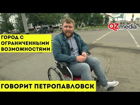 Видео: Говорит Петропавловск / Город с ограниченными возможностями