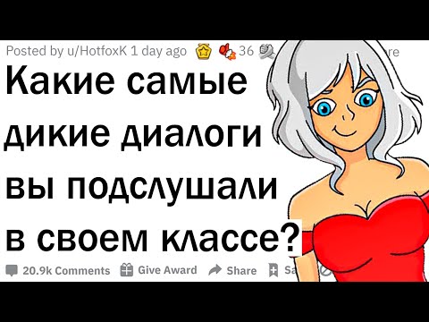 Видео: Какую жесть вы подслушали на уроке?