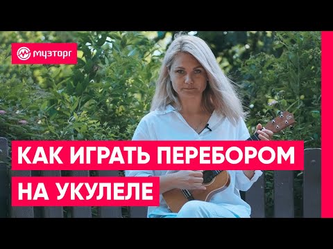 Видео: Как играть на укулеле перебором?