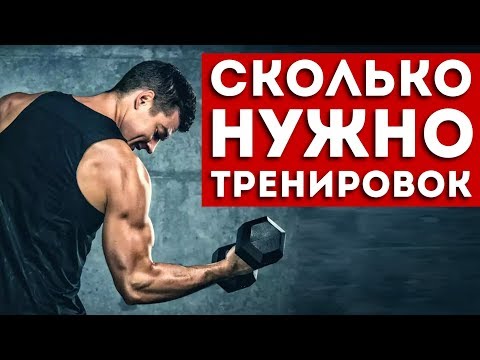 Видео: Как Часто Нужно Тренироваться? (Это Полезно Знать)