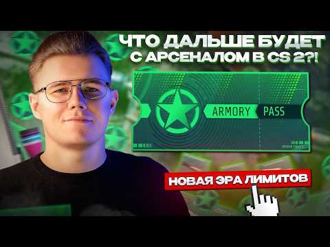 Видео: 💎 ЛИМИТНЫЕ ПРЕДМЕТЫ С АРСЕНАЛА, ЧТО ЖДАТЬ ОТ НИХ ДАЛЬШЕ? / НОВЫЕ БРЕЛКИ и СТИКЕРЫ ПОВТОРЯТ ЛИ УСПЕХ?