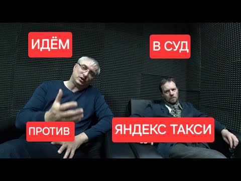 Видео: Состоится суд с Яндекс такси!