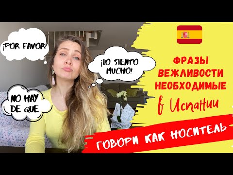 Видео: Как общаться как НОСИТЕЛЬ | Фразы ВЕЖЛИВОСТИ в Испании |Разговорный Испанский язык | Español