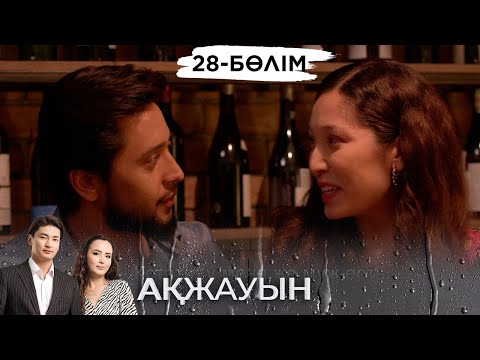 Видео: «Ақжауын 2» телехикаясы. 28-бөлім