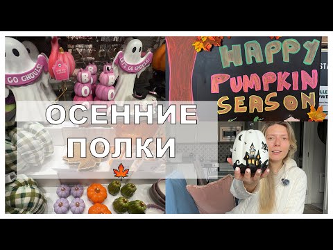 Видео: Хэллоуинcкий декор без страшилок 🎃 Уютный влог и мои покупки