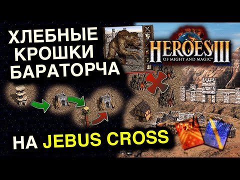 Видео: Герои 3. Jebus Cross! Чиливо смотрим как залиться в шоколаде?