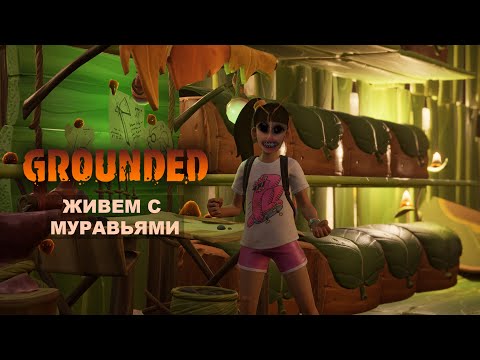 Видео: ПОДРУЖИЛИСЬ С МУРАВЬИНОЙ КОРОЛЕВОЙ | GROUNDED | #6