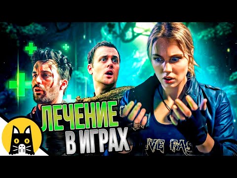 Видео: Лечение в играх (СБОРНИК) / озвучка BadVo1ce