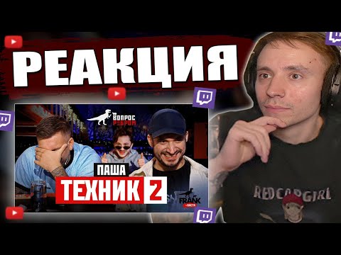 Видео: Follentass смотрит - Вопрос Ребром - Паша Техник 2  / РЕАКЦИЯ #фоллентасс #twitch #follentass