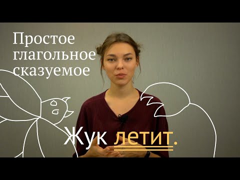 Видео: Простое глагольное сказуемое