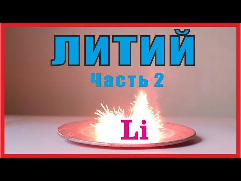 Видео: Литий. Часть 2. Гидрид и алюмогидрид лития. Лечебные препараты лития. Литиевые смазки.