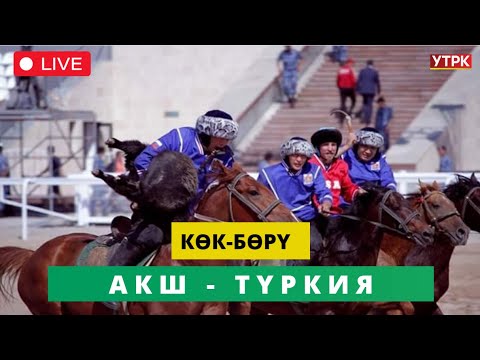 Видео: Түз Эфир - Көк-бөрү V Дүйнөлүк көчмөндөр оюндары АКШ - Түркия