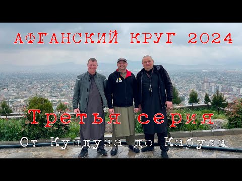 Видео: "Афганский круг". Третья серия. От Кундуза до Кабула