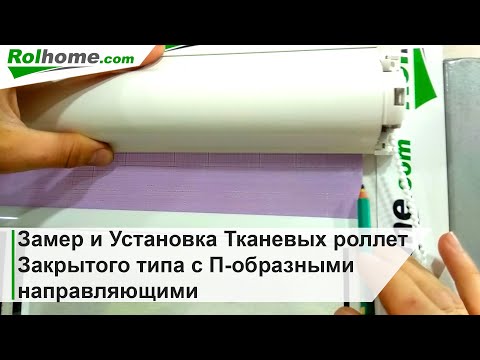 Видео: Замер и Установка Тканевых роллет Закрытого типа с П образными направляющими Рулонные шторы для окон