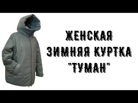 Видео: ЖЕНСКАЯ ЗИМНЯЯ КУРТКА " ТУМАН"