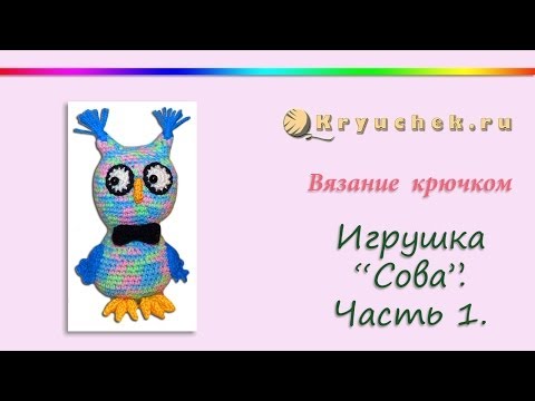 Видео: Игрушка Сова крючком. Часть 1