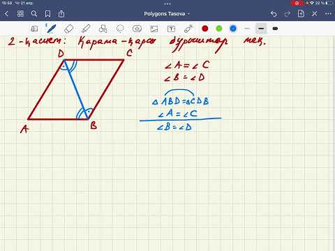 Видео: Polygons, Параллелограм қасиеттері 1