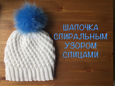 Видео: ШАПОЧКА СПИРАЛЬНЫМ УЗОРОМ спицами. Мастер-класс от Nataly Masters.