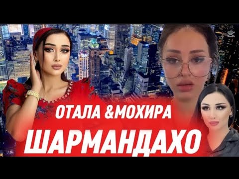 Видео: ШАРМАНДАХО БЕНОМУСО ВИП ХАРОМ ОО БЕШАРАФ