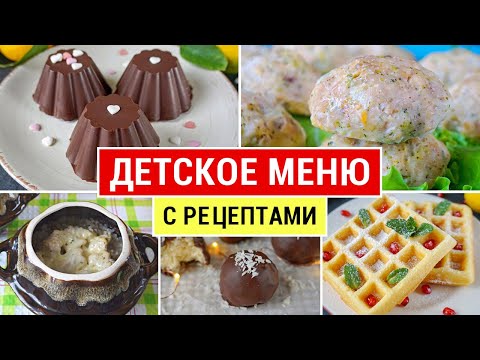 Видео: РЕЦЕПТЫ для ДЕТЕЙ 🧸 Детские Рецепты / Детские Завтраки, Первое, Обеды, Десерты  [Виктория Субботина]